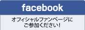 【facebook】オフィシャルファンページにご参加ください!