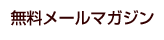 ̵���᡼��ޥ�����