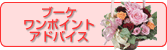 ブーケワンポイントアドバイス